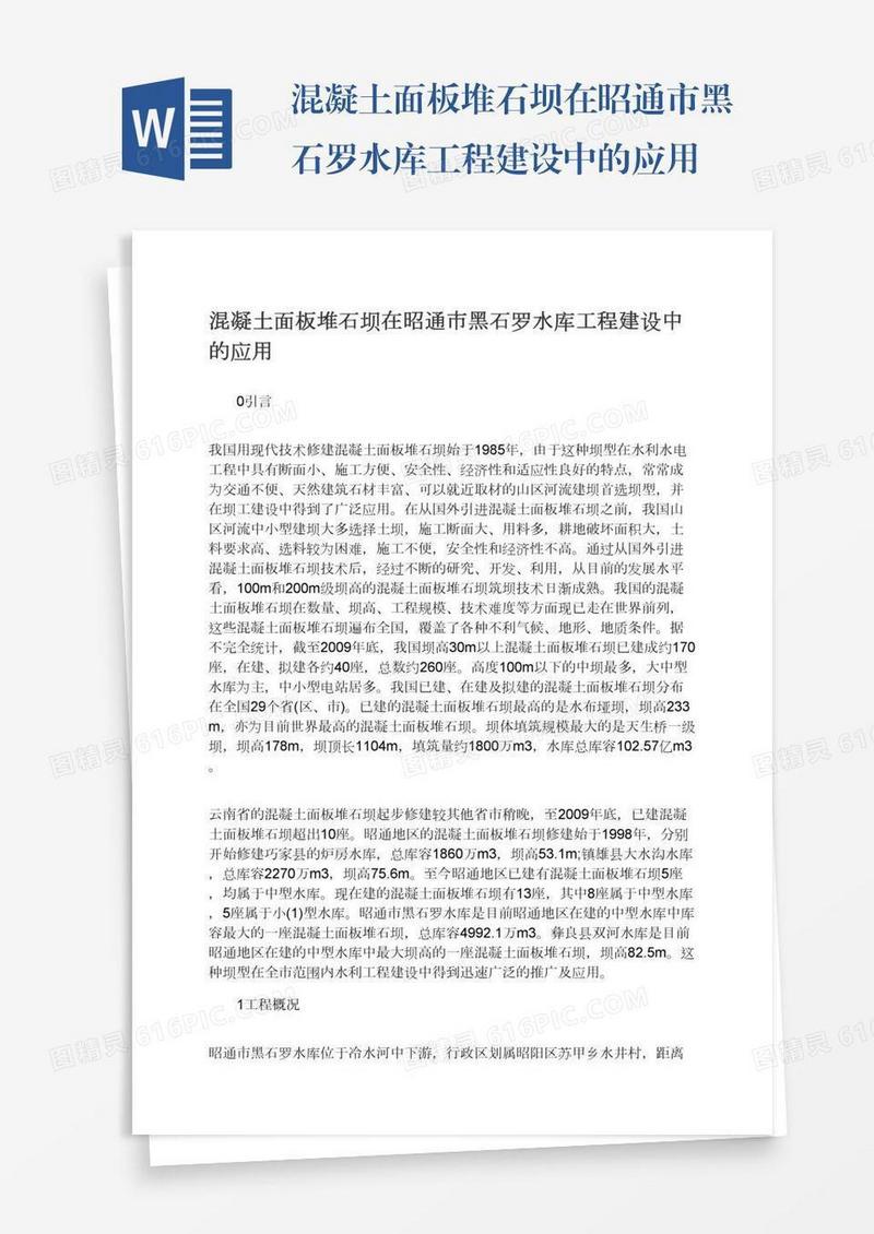 混凝土面板堆石坝在昭通市黑石罗水库工程建设中的应用