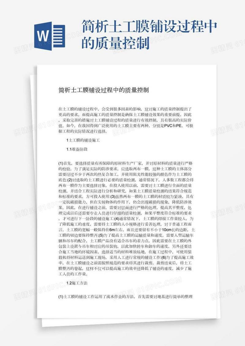 简析土工膜铺设过程中的质量控制