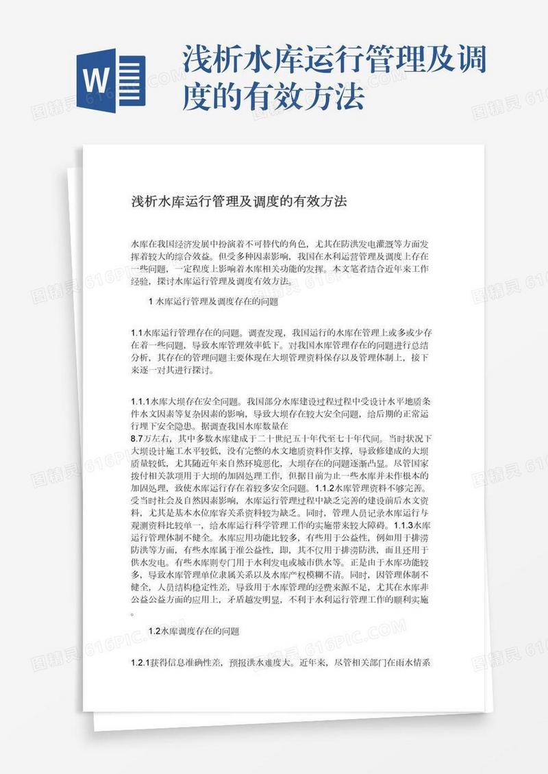 浅析水库运行管理及调度的有效方法