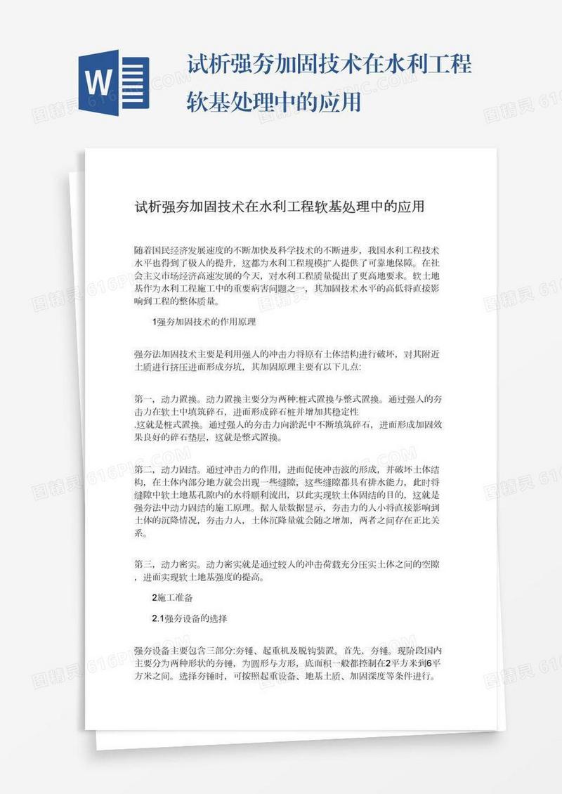 试析强夯加固技术在水利工程软基处理中的应用