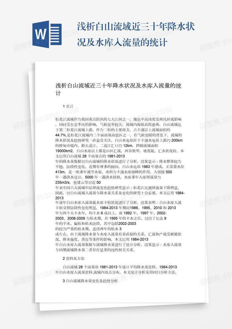 浅析白山流域近三十年降水状况及水库入流量的统计