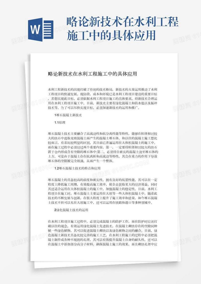 略论新技术在水利工程施工中的具体应用