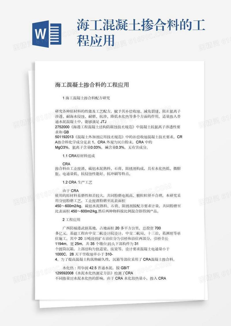 海工混凝土掺合料的工程应用