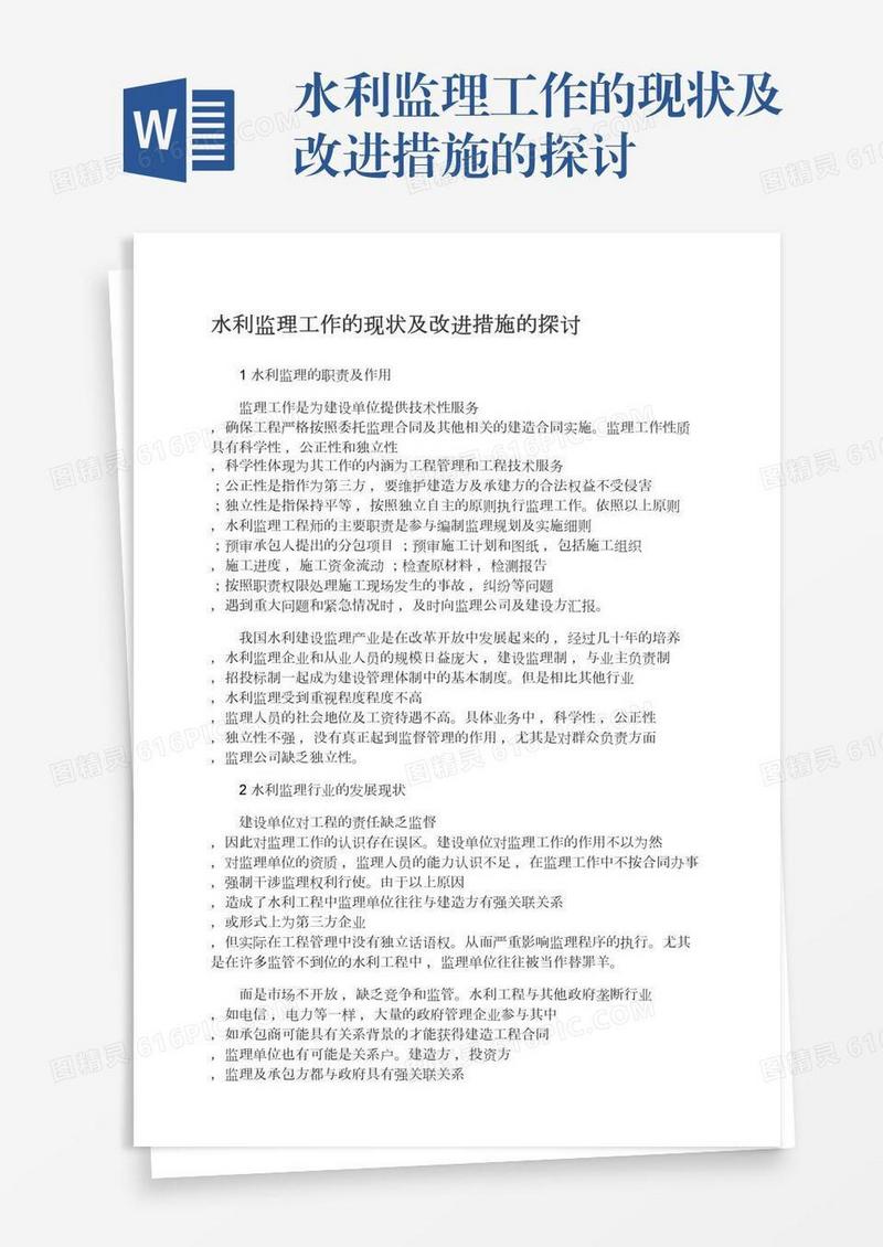 水利监理工作的现状及改进措施的探讨
