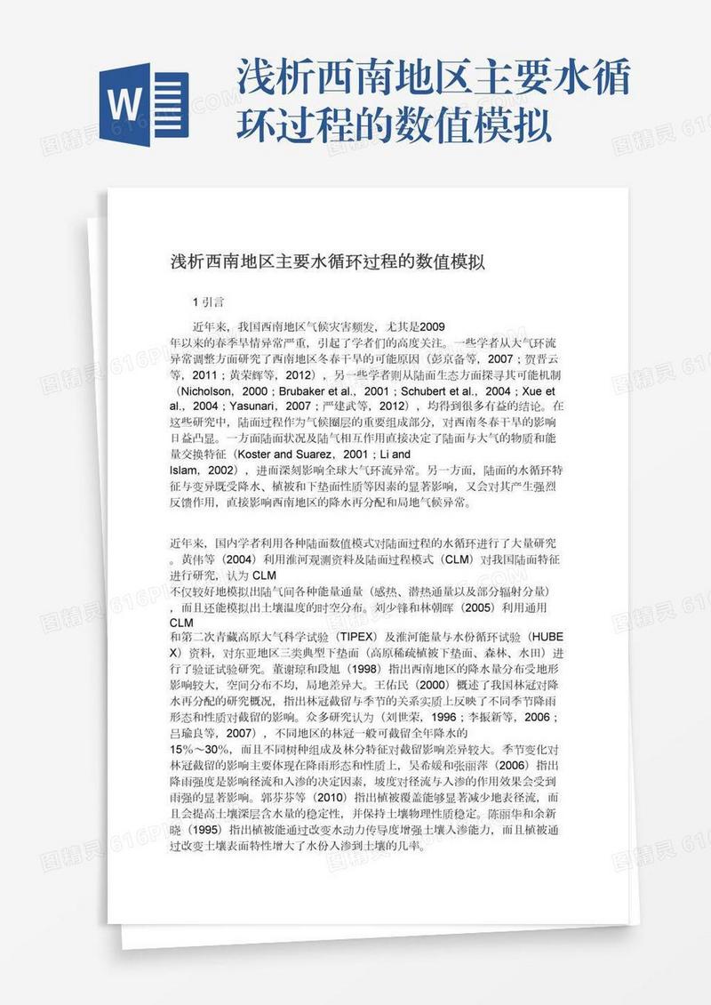 浅析西南地区主要水循环过程的数值模拟