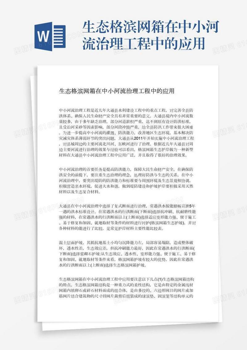 生态格滨网箱在中小河流治理工程中的应用