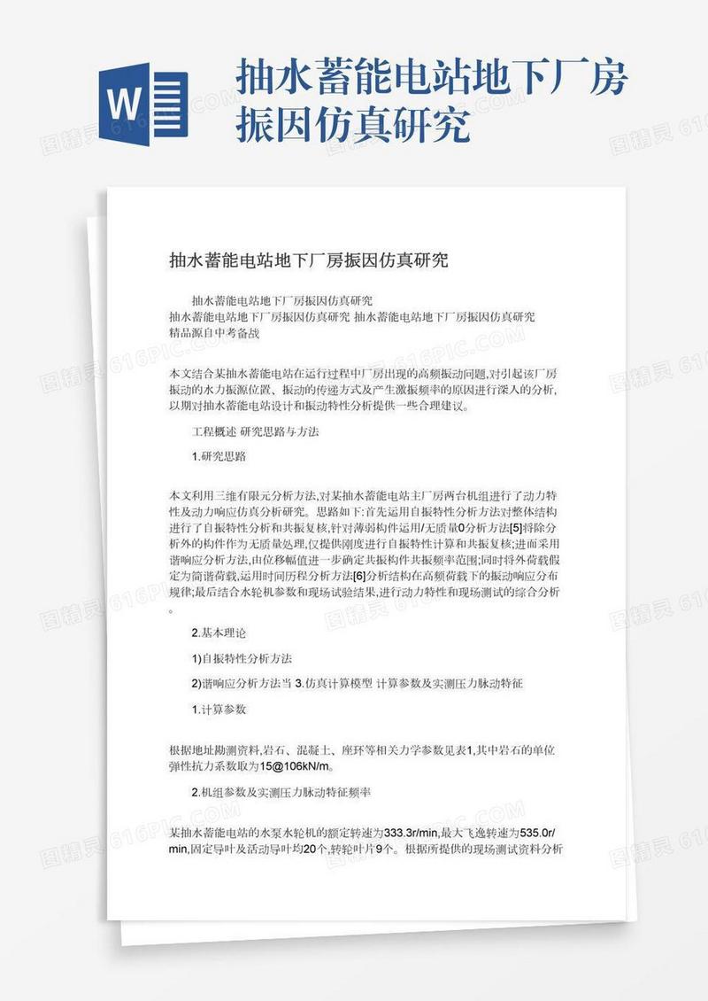 抽水蓄能电站地下厂房振因仿真研究
