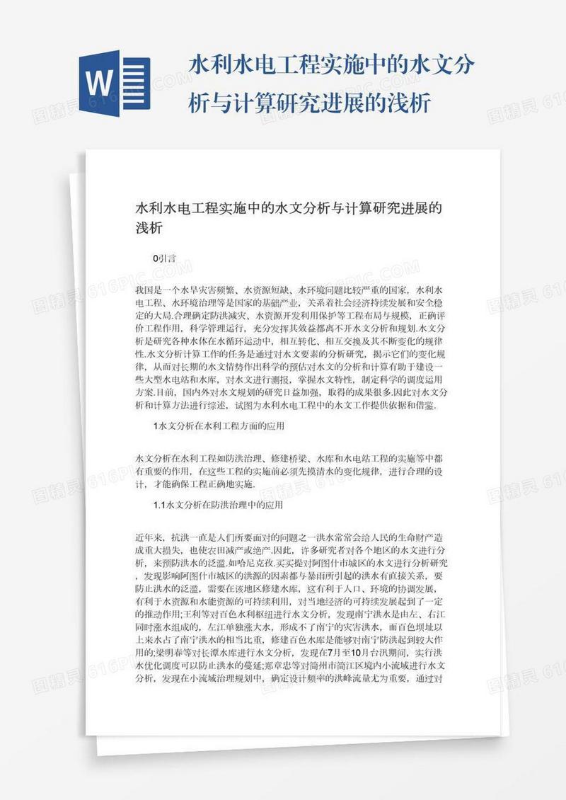 水利水电工程实施中的水文分析与计算研究进展的浅析