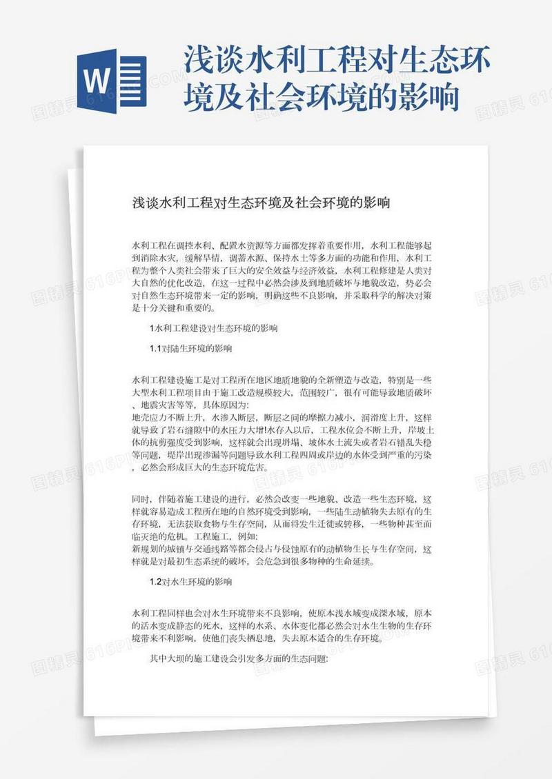 浅谈水利工程对生态环境及社会环境的影响