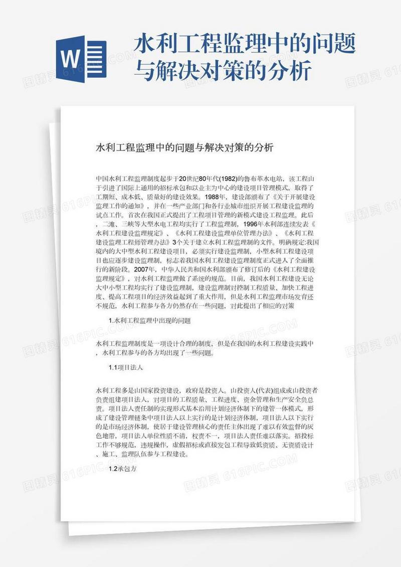 水利工程监理中的问题与解决对策的分析