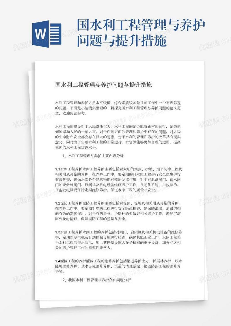 国水利工程管理与养护问题与提升措施
