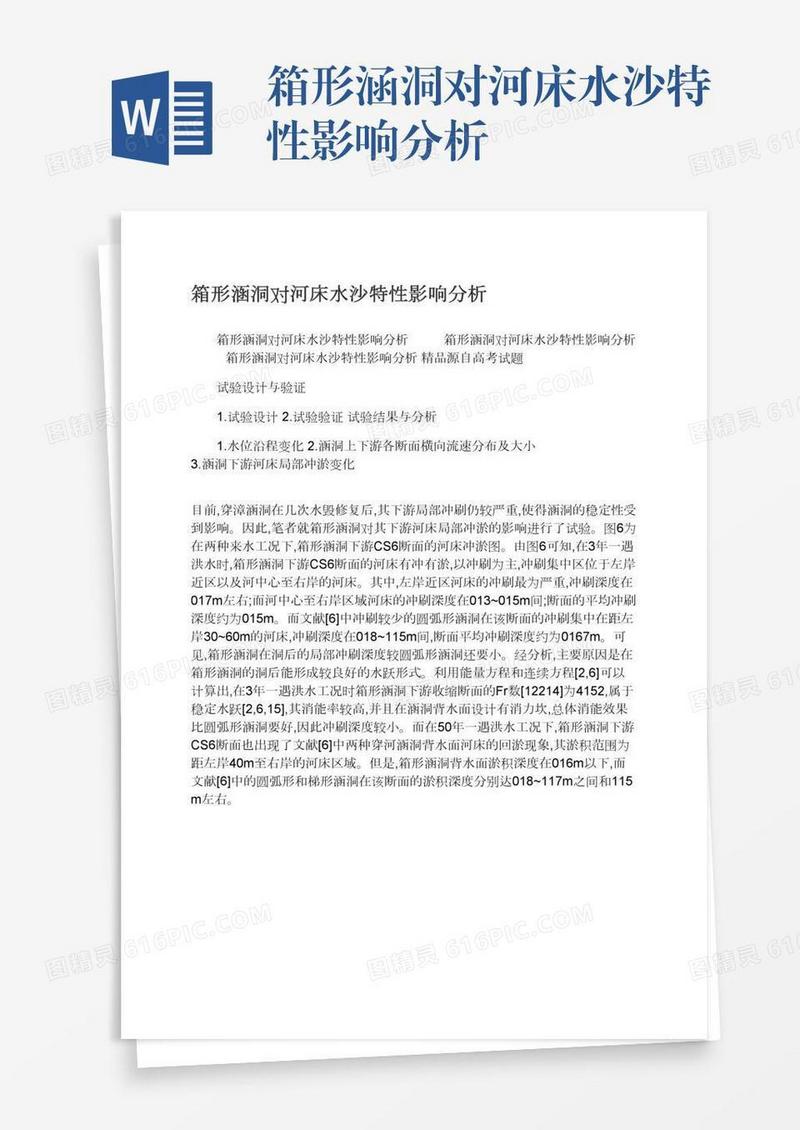 箱形涵洞对河床水沙特性影响分析