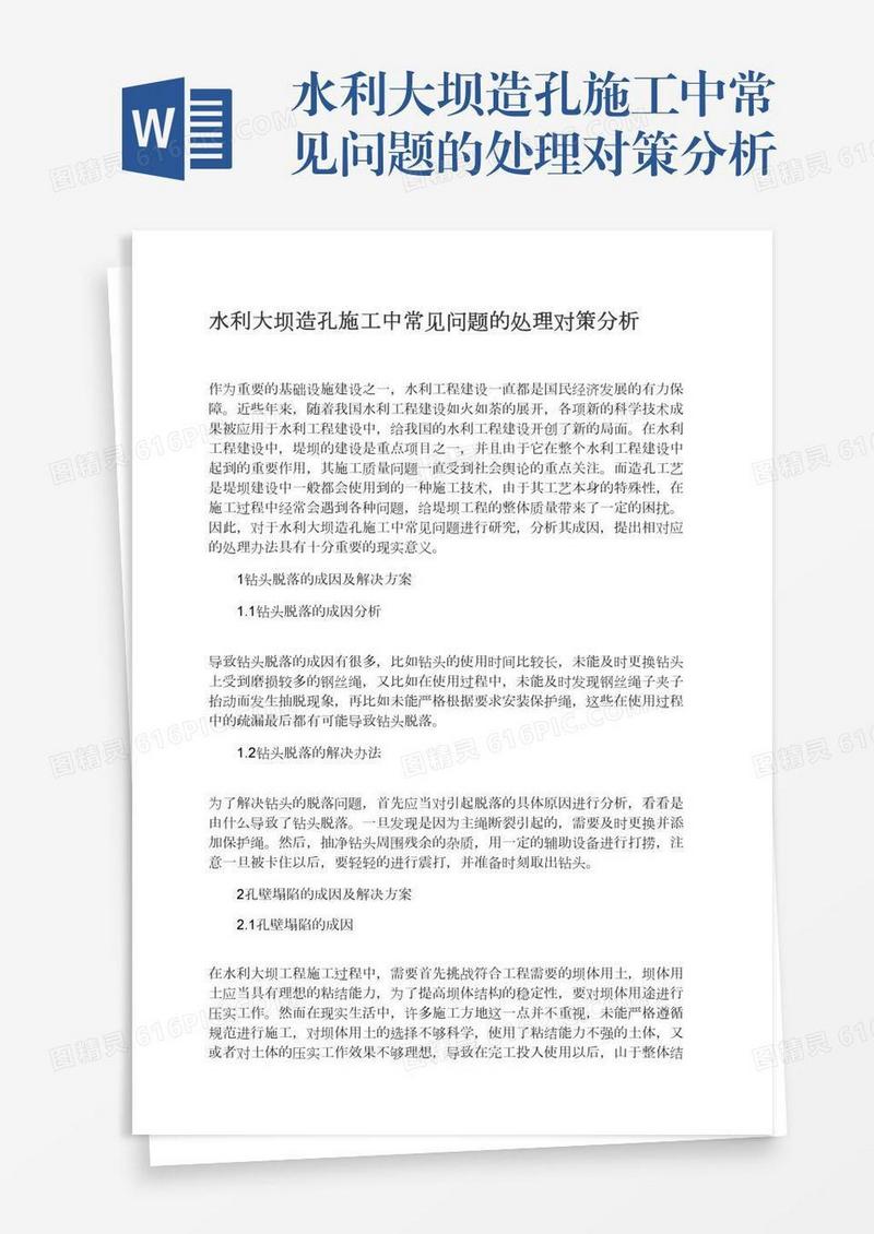 水利大坝造孔施工中常见问题的处理对策分析