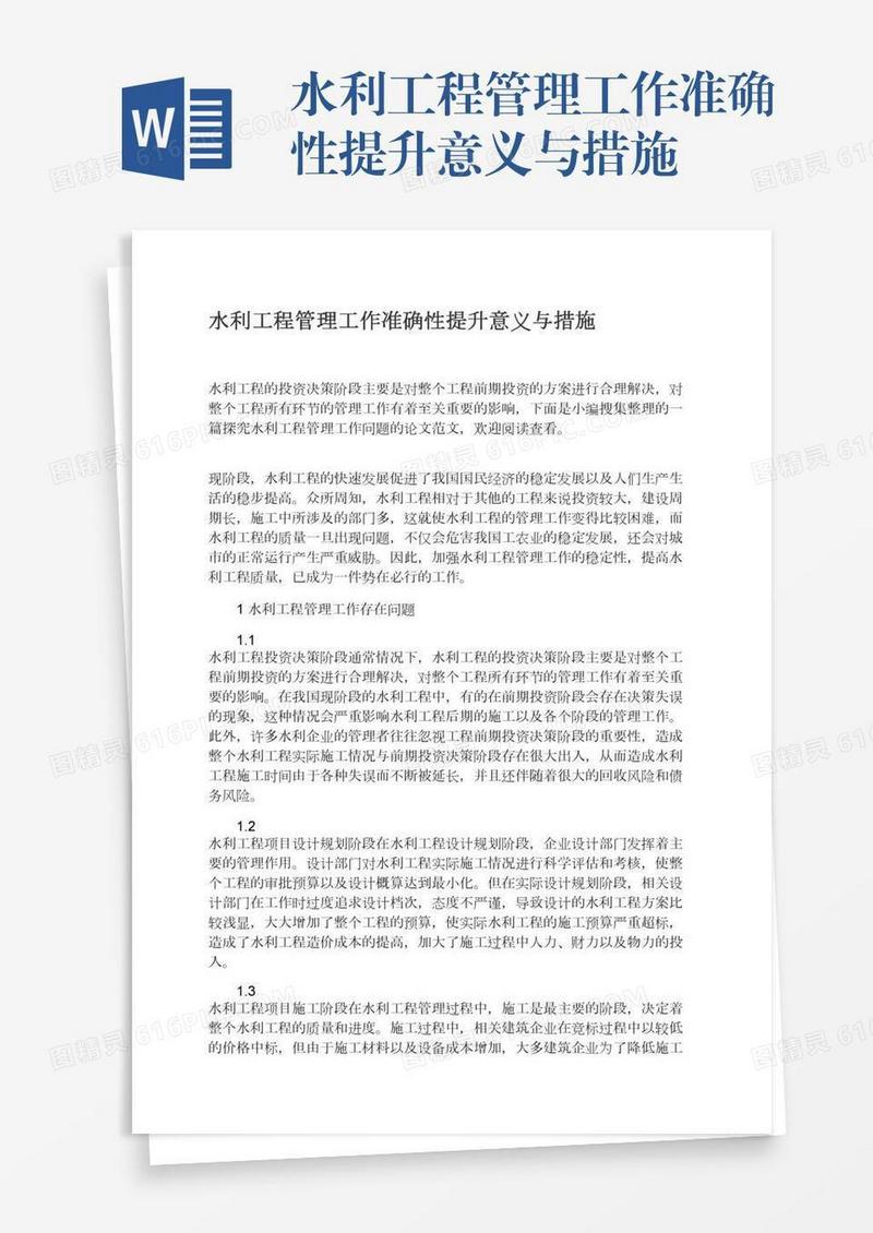 水利工程管理工作准确性提升意义与措施