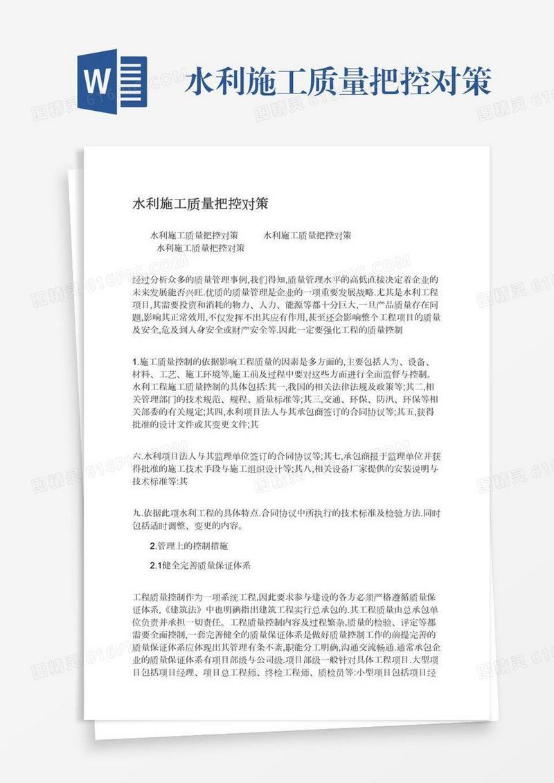 水利施工质量把控对策