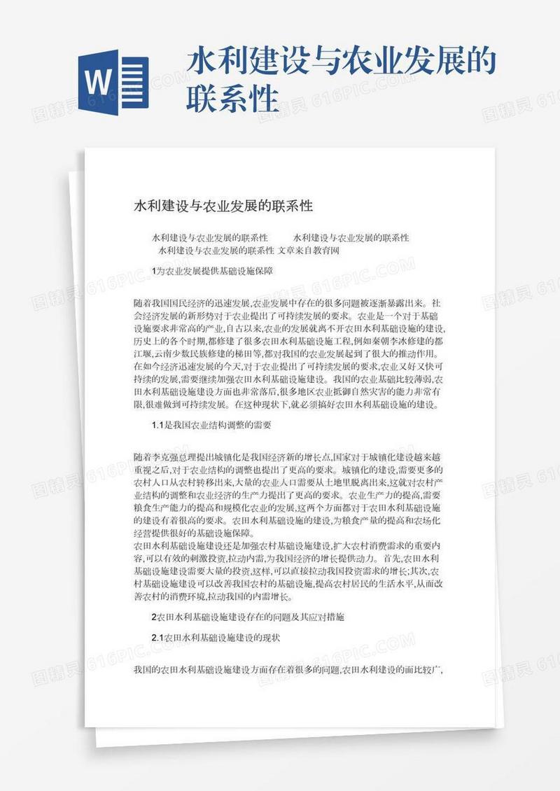 水利建设与农业发展的联系性