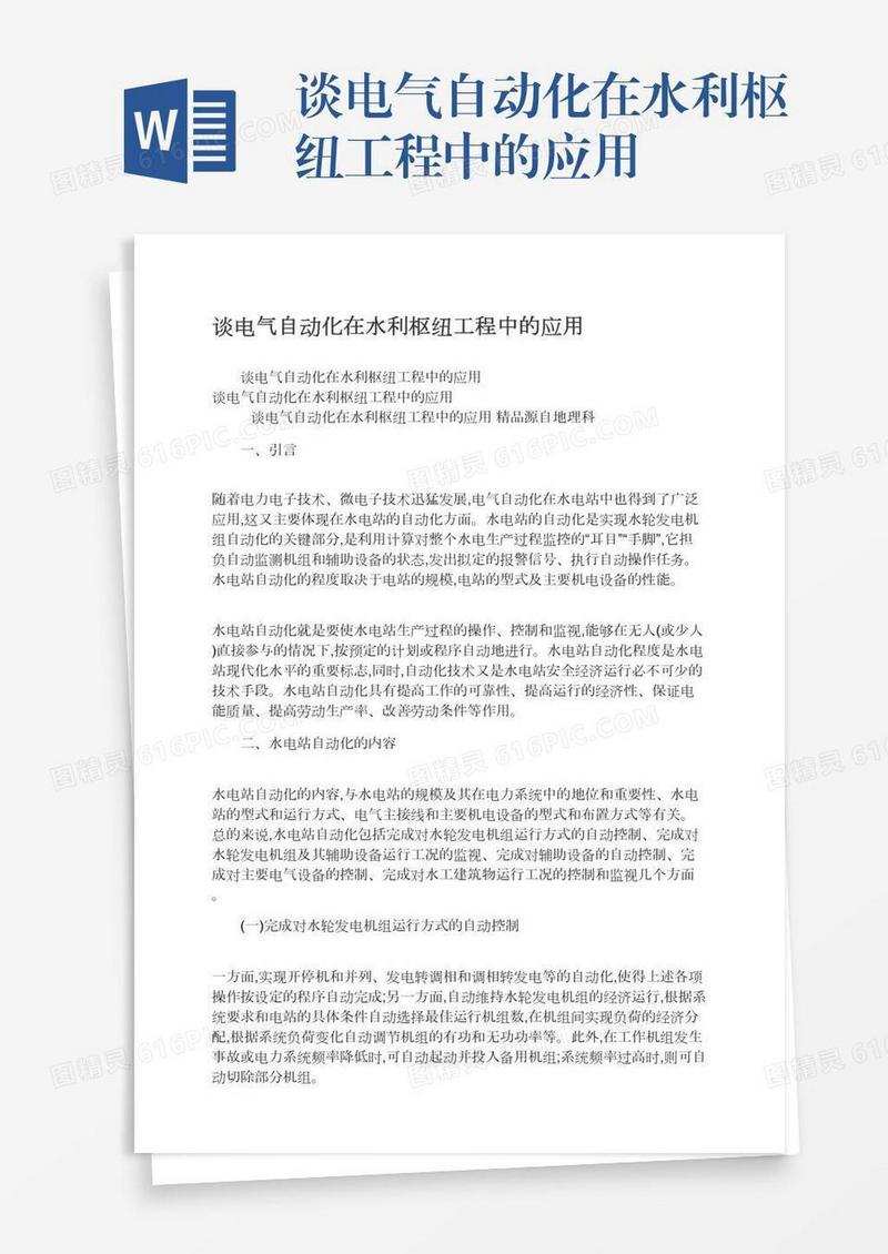 谈电气自动化在水利枢纽工程中的应用