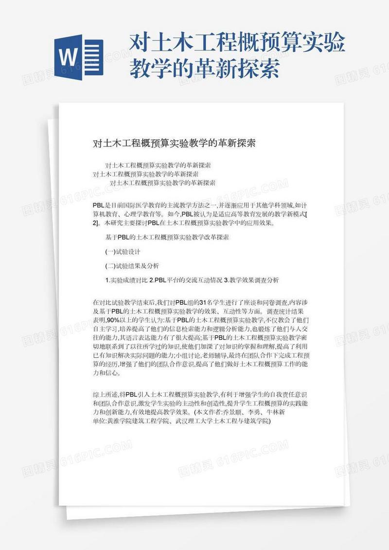 对土木工程概预算实验教学的革新探索