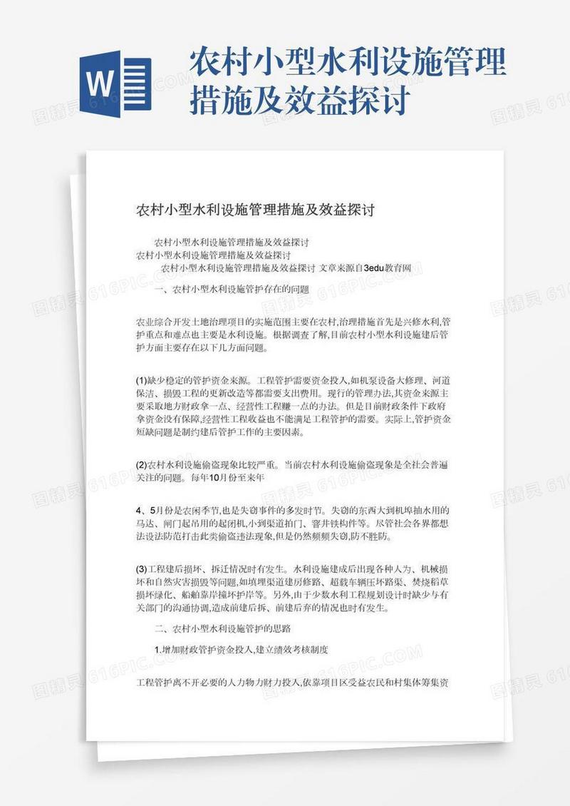 农村小型水利设施管理措施及效益探讨