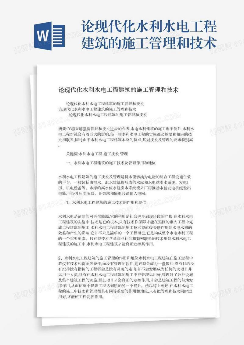 论现代化水利水电工程建筑的施工管理和技术