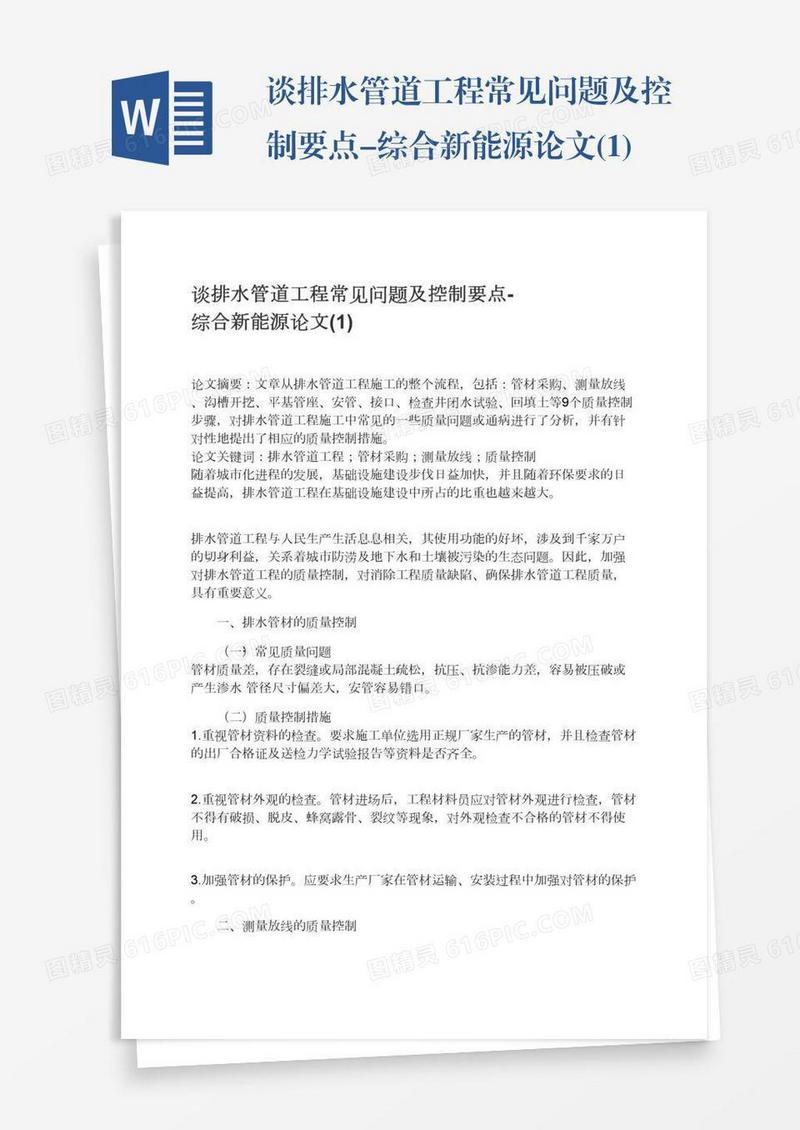 谈排水管道工程常见问题及控制要点-综合新能源论文(1)