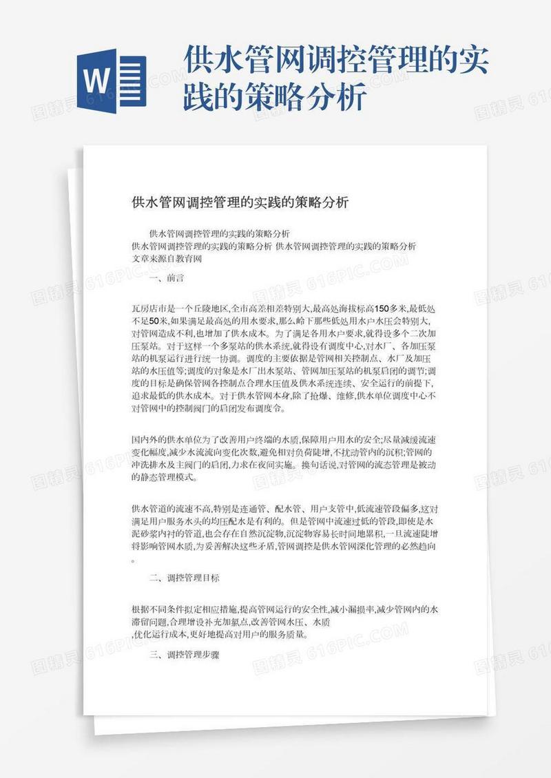 供水管网调控管理的实践的策略分析
