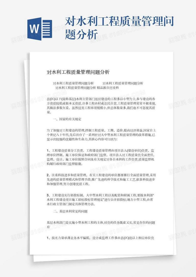 对水利工程质量管理问题分析