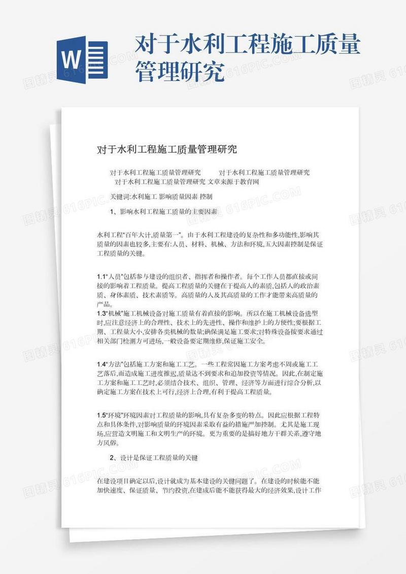 对于水利工程施工质量管理研究