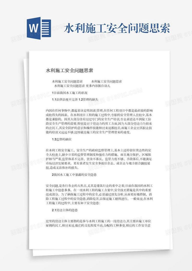 水利施工安全问题思索