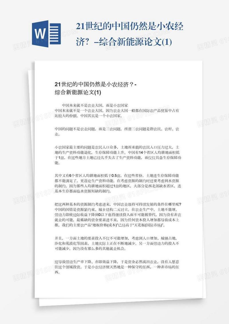 21世纪的中国仍然是小农经济？-综合新能源论文(1)
