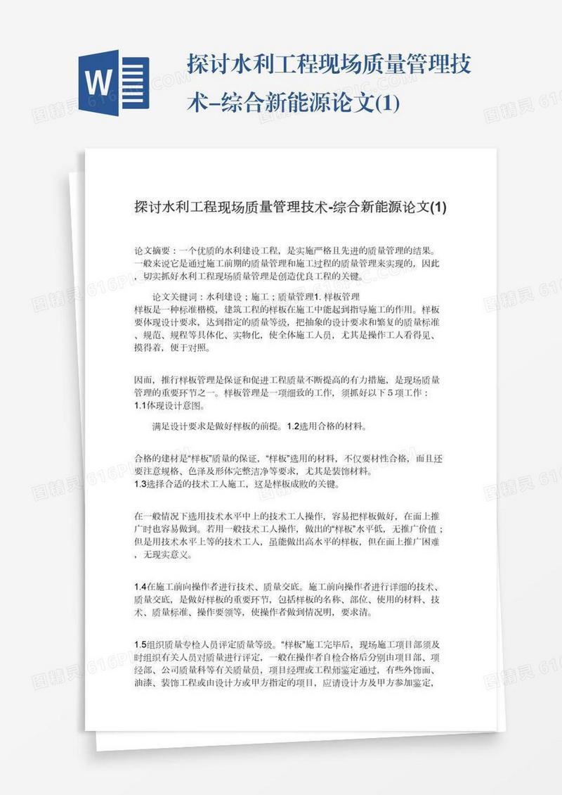 探讨水利工程现场质量管理技术-综合新能源论文(1)