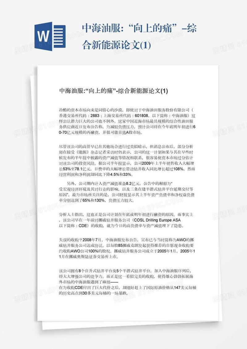 中海油服:“向上的痛”-综合新能源论文(1)