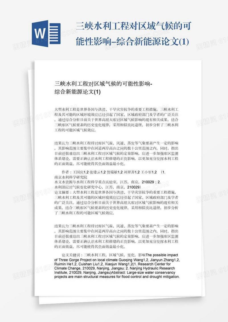 三峡水利工程对区域气候的可能性影响-综合新能源论文(1)