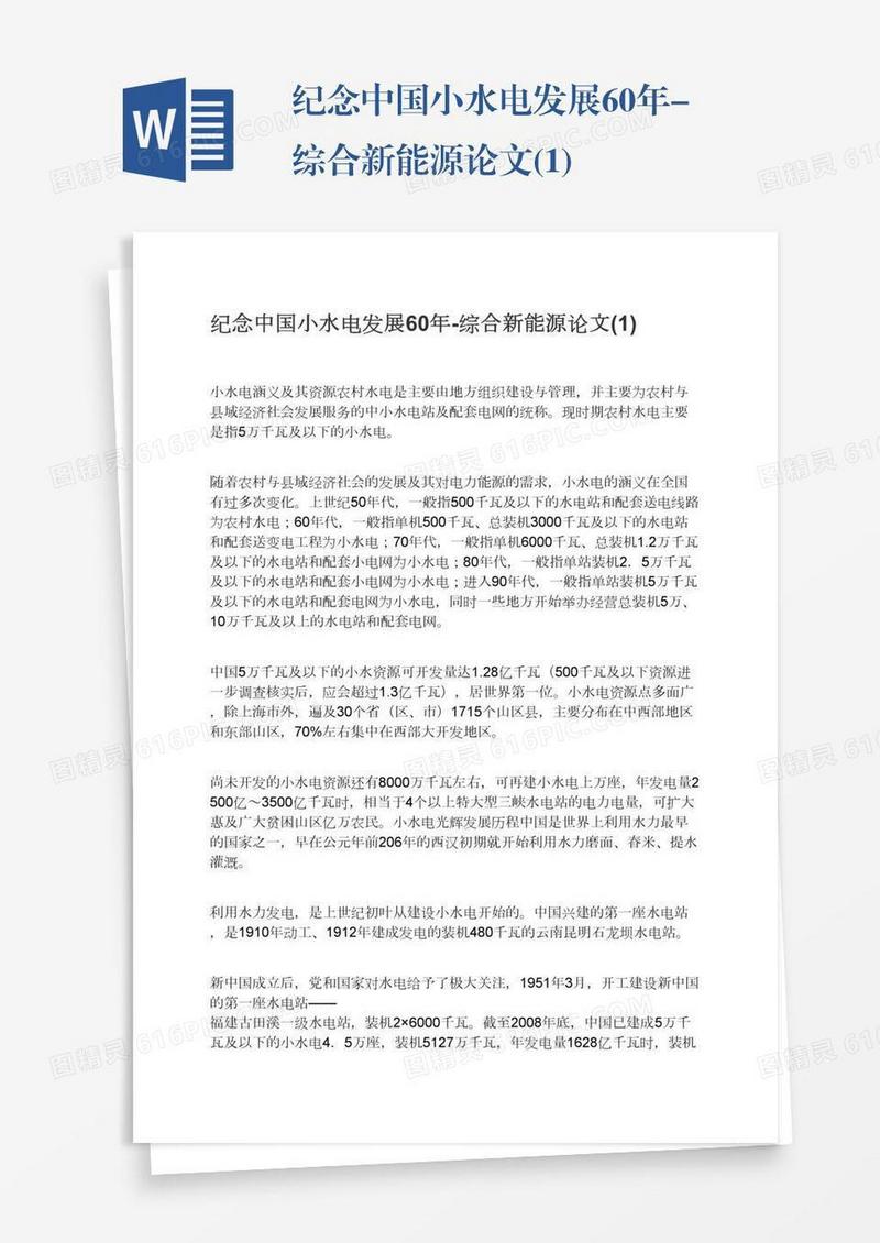 纪念中国小水电发展60年-综合新能源论文(1)