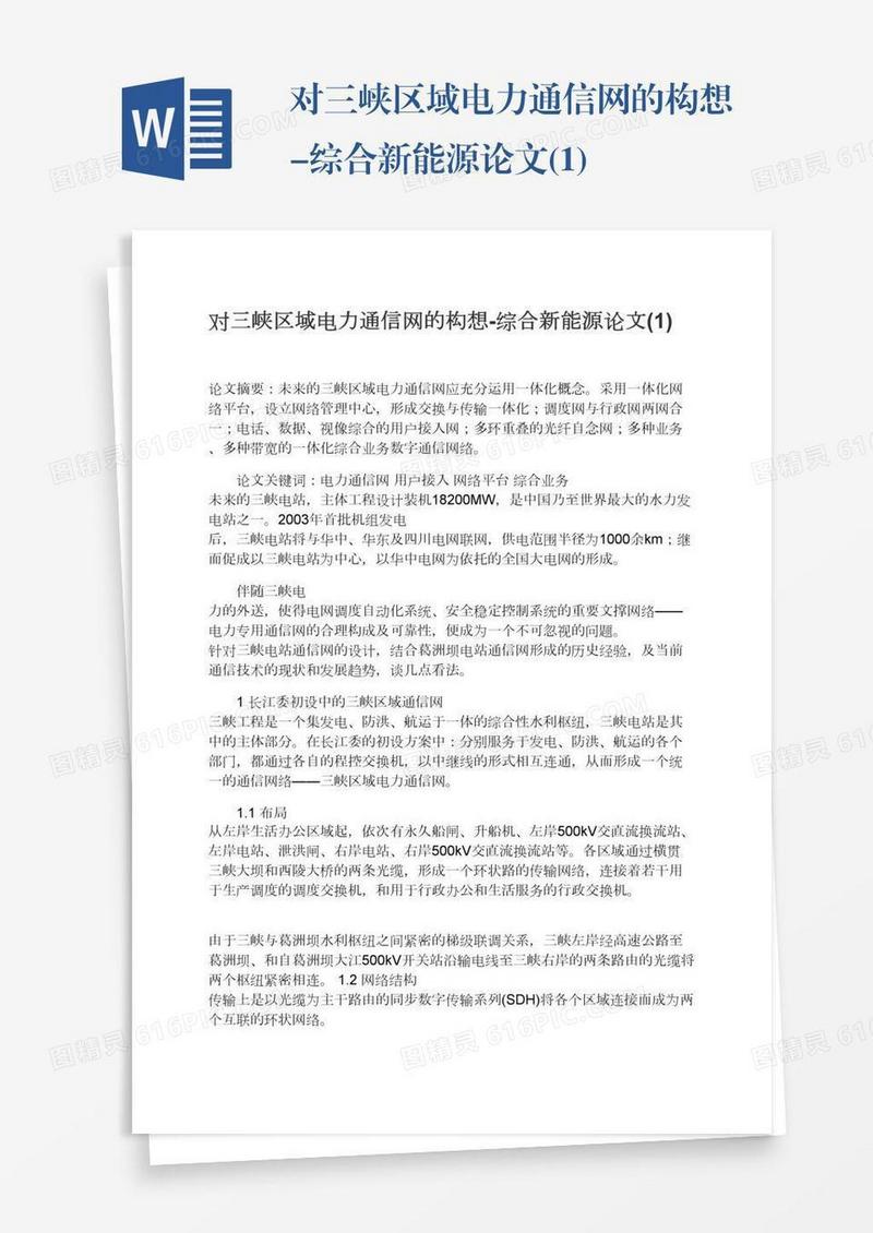 对三峡区域电力通信网的构想-综合新能源论文(1)