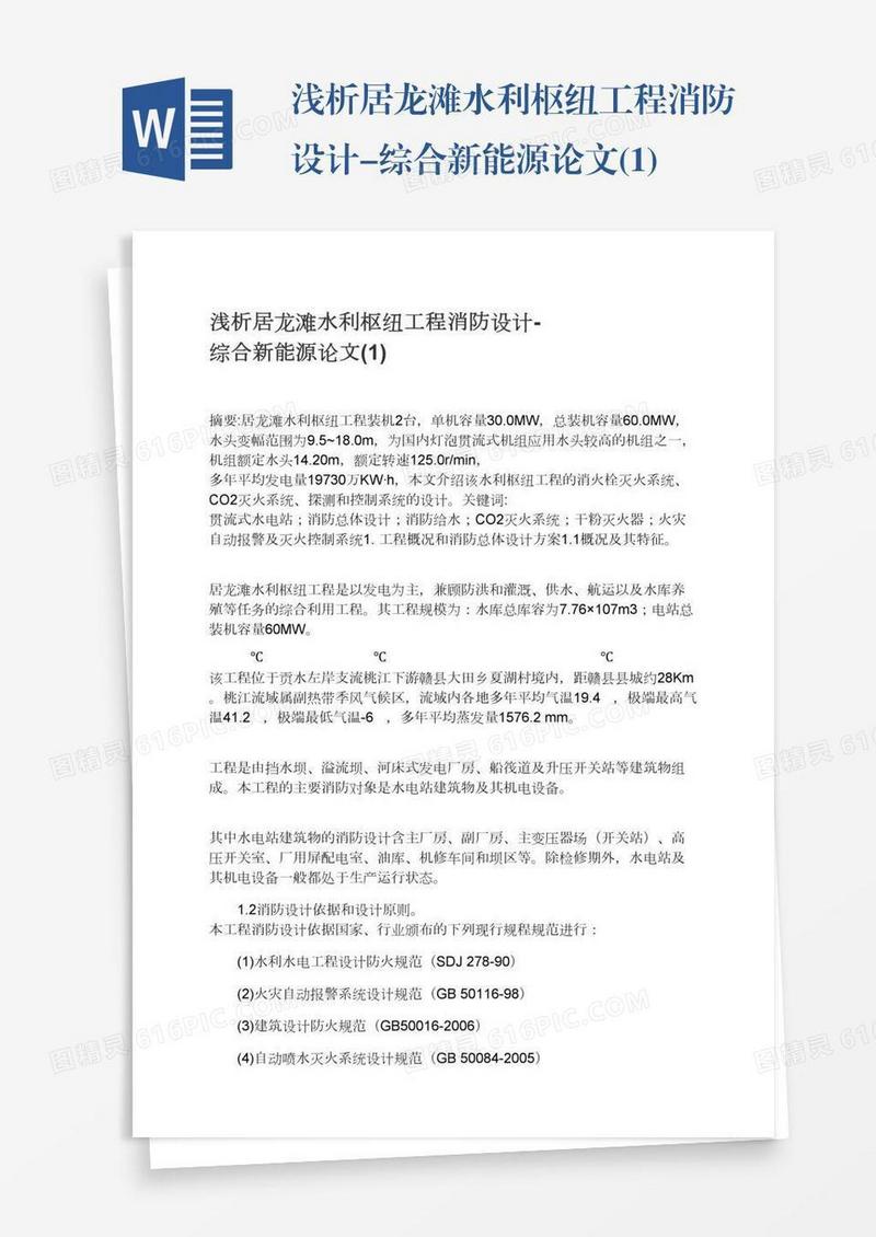 浅析居龙滩水利枢纽工程消防设计-综合新能源论文(1)