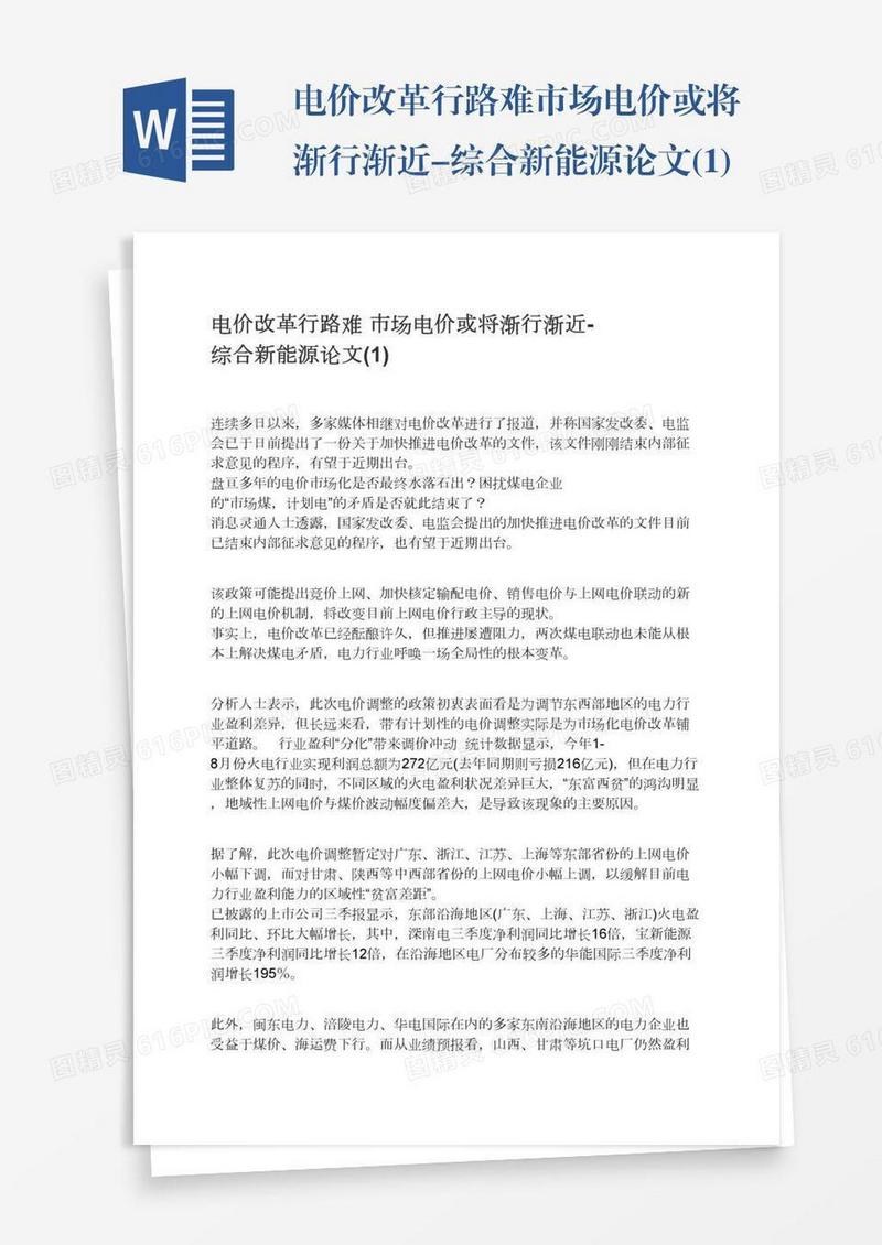电价改革行路难市场电价或将渐行渐近-综合新能源论文(1)