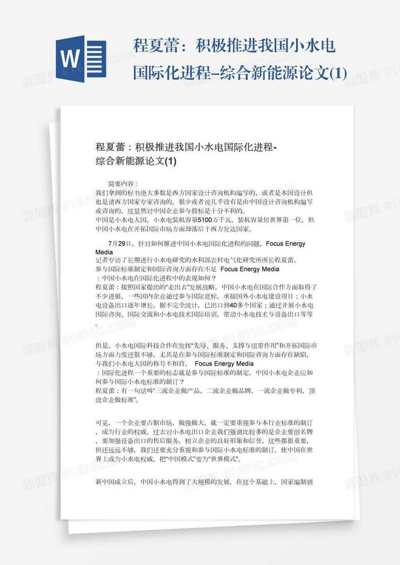 程夏蕾：积极推进我国小水电国际化进程-综合新能源论文(1)
