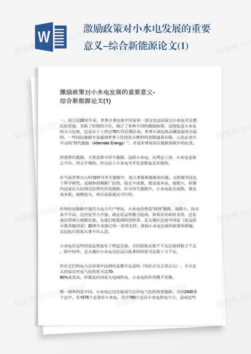 激励政策对小水电发展的重要意义-综合新能源论文(1)