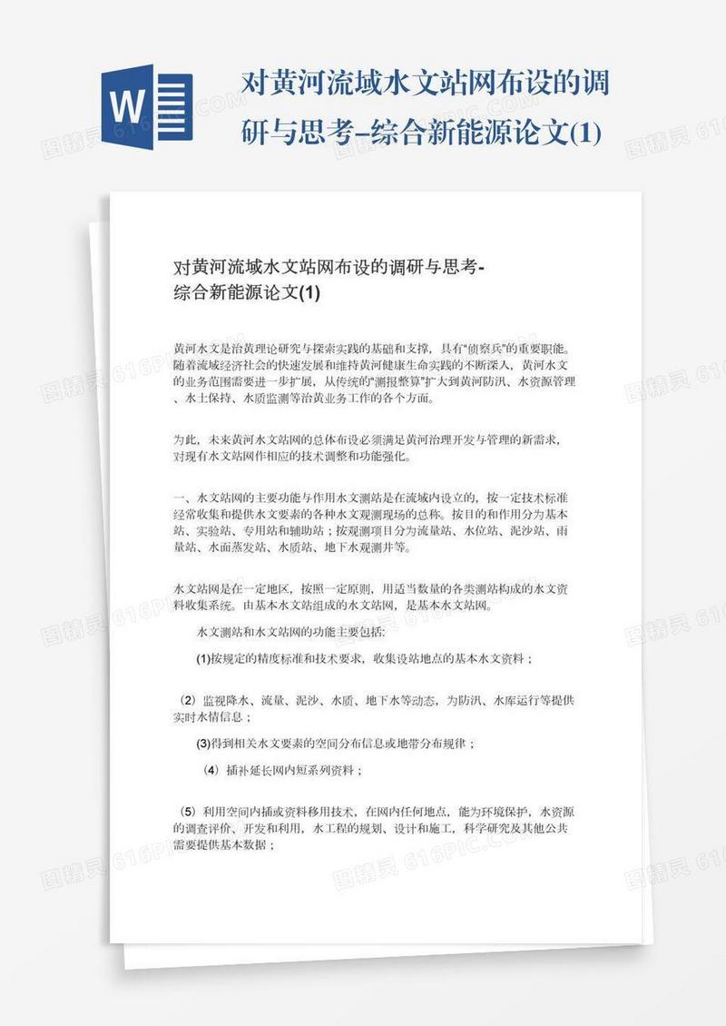 对黄河流域水文站网布设的调研与思考-综合新能源论文(1)