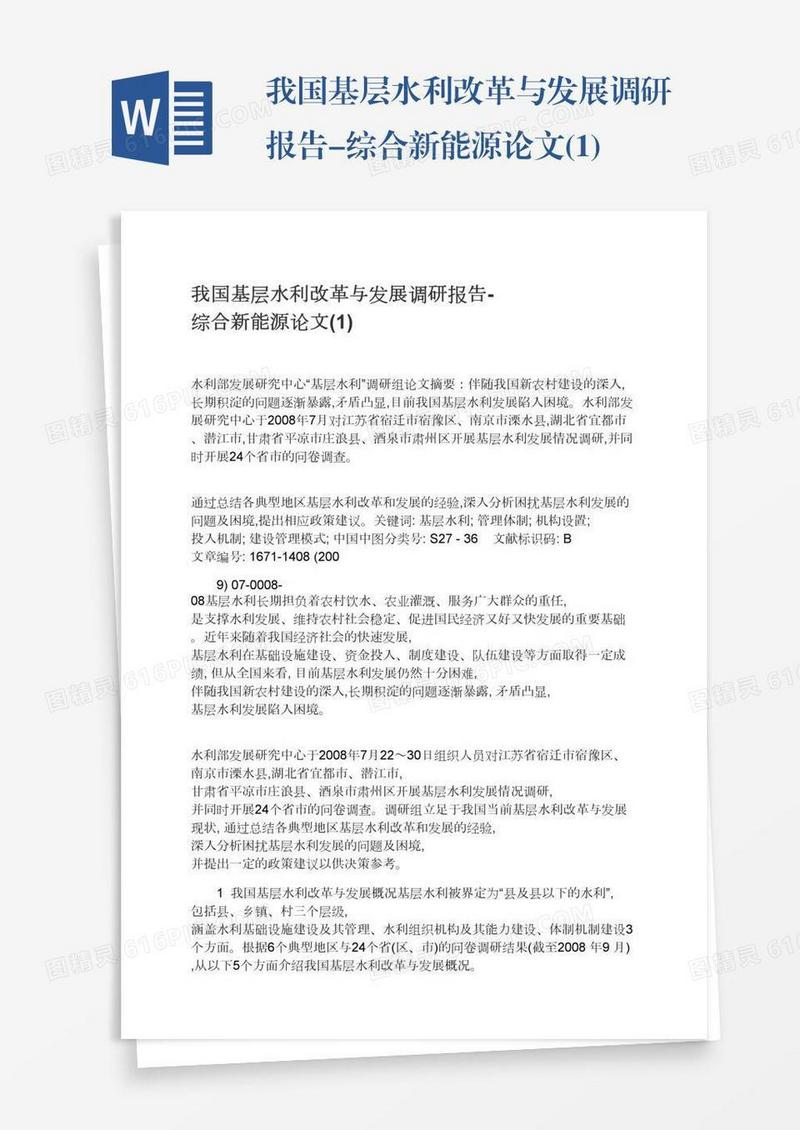 我国基层水利改革与发展调研报告-综合新能源论文(1)