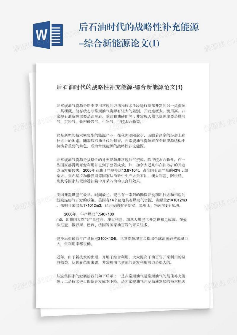 后石油时代的战略性补充能源-综合新能源论文(1)