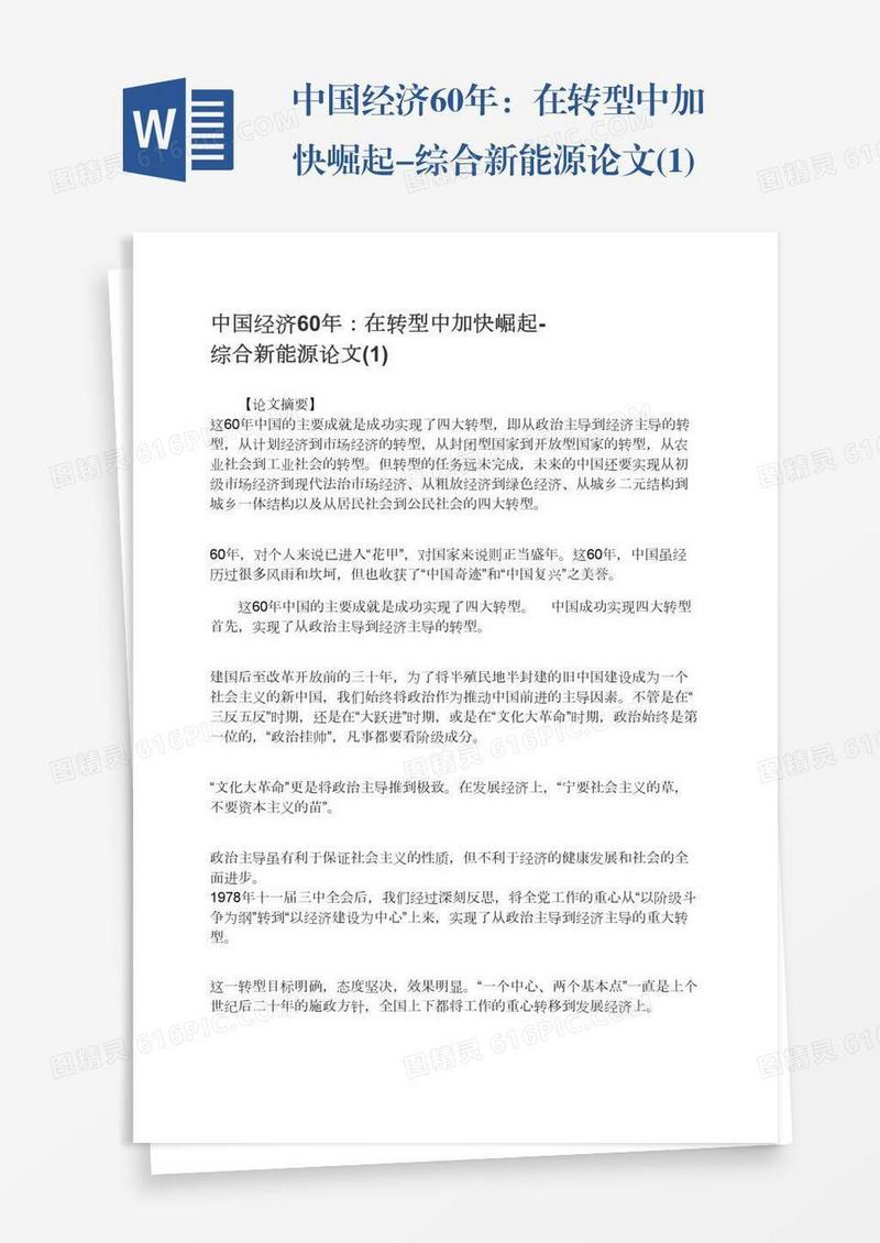 中国经济60年：在转型中加快崛起-综合新能源论文(1)
