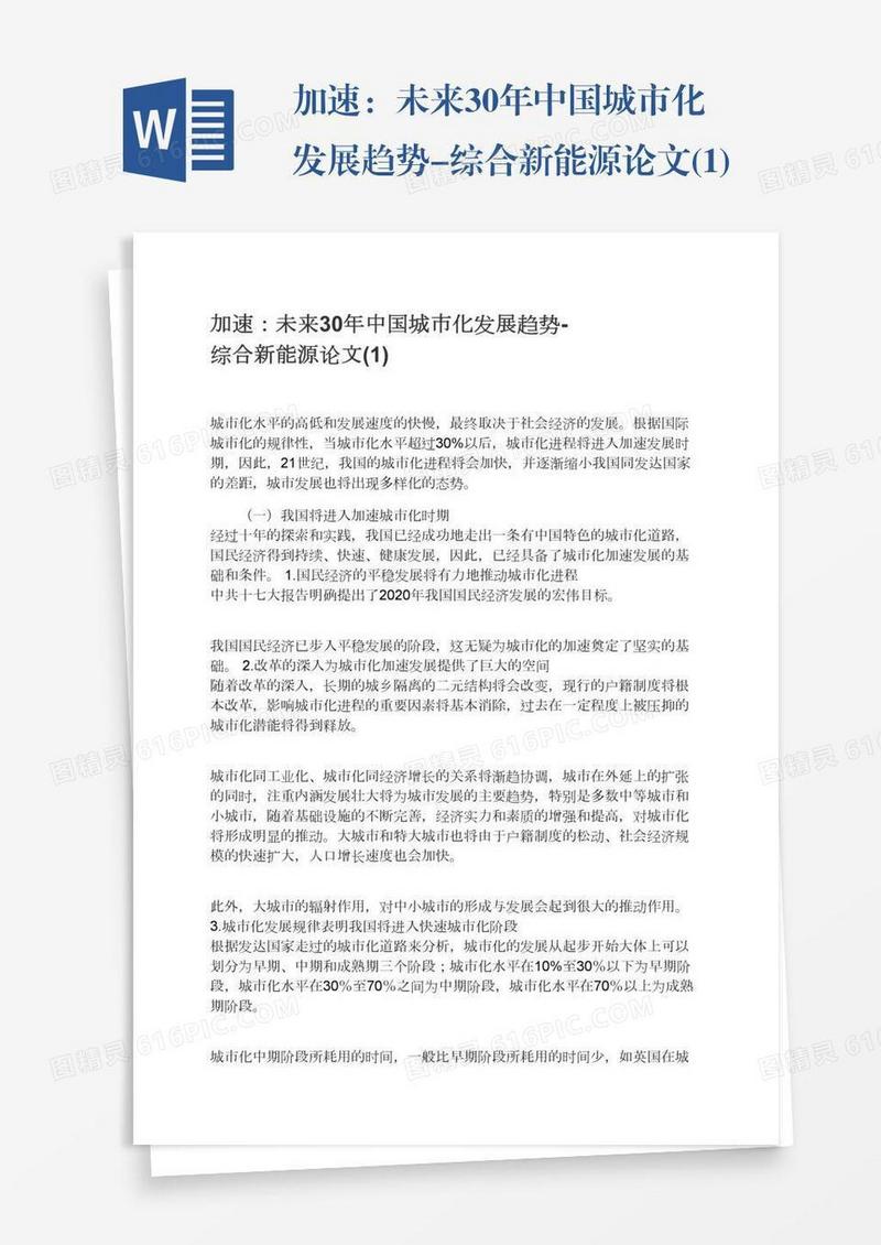 加速：未来30年中国城市化发展趋势-综合新能源论文(1)