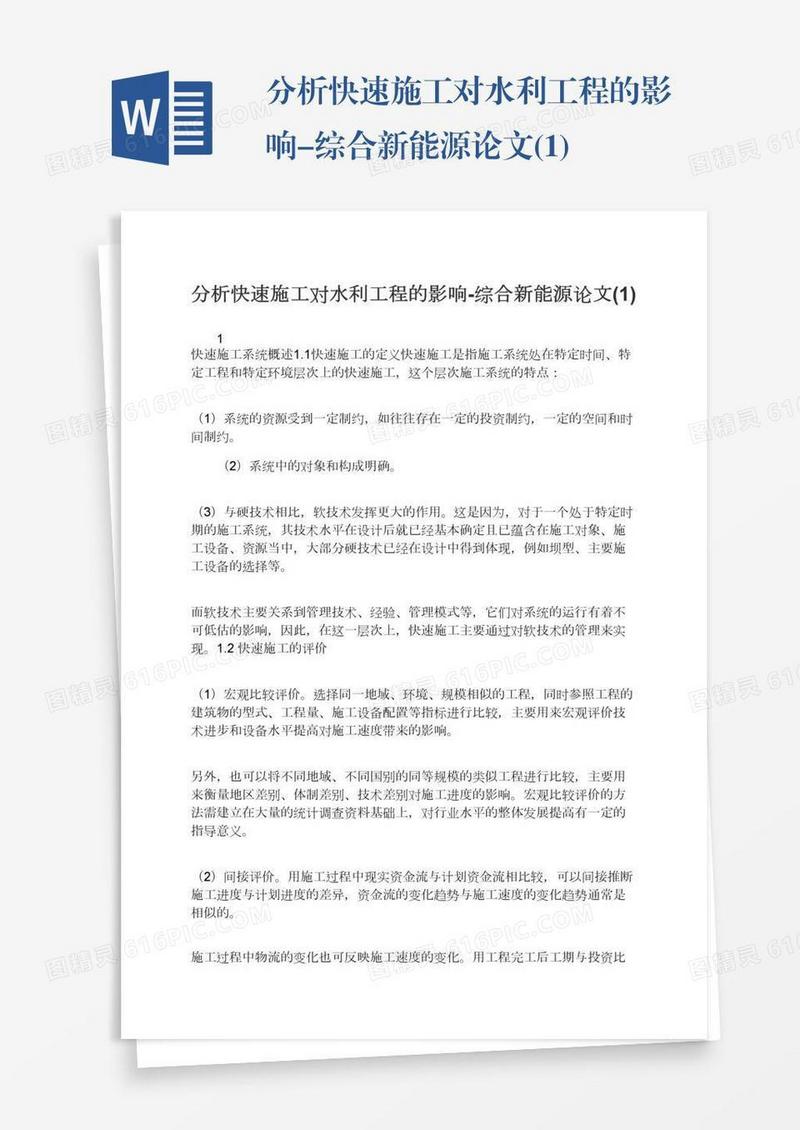 分析快速施工对水利工程的影响-综合新能源论文(1)