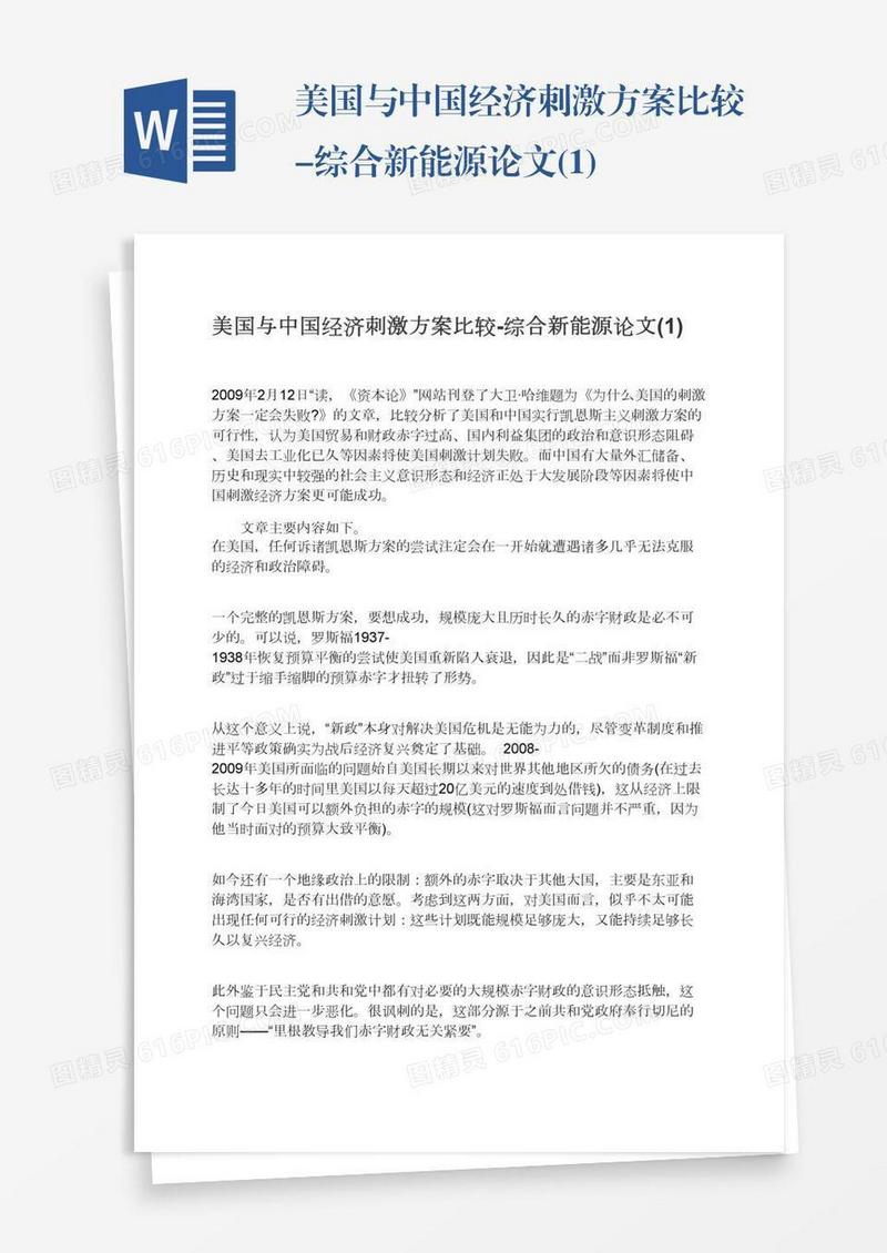 美国与中国经济刺激方案比较-综合新能源论文(1)