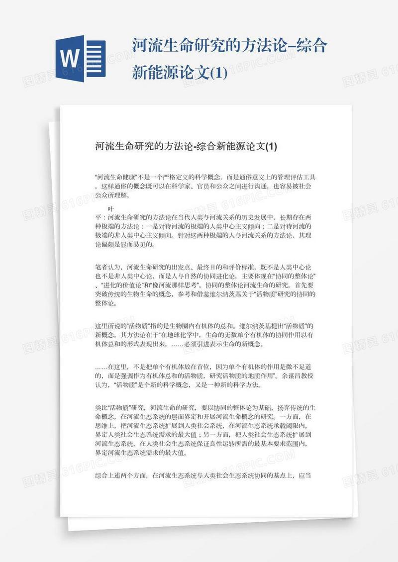 河流生命研究的方法论-综合新能源论文(1)
