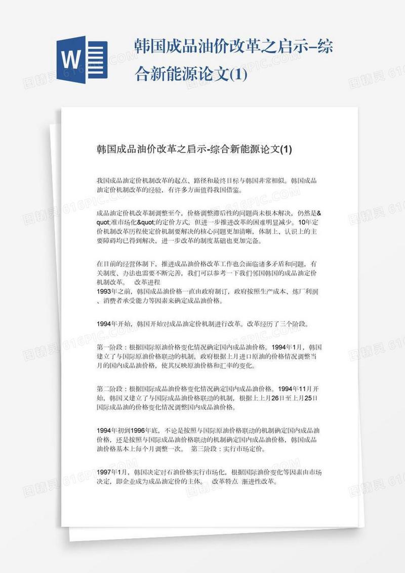 韩国成品油价改革之启示-综合新能源论文(1)