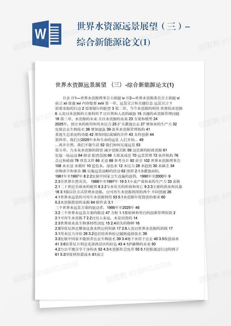 世界水资源远景展望（三）-综合新能源论文(1)
