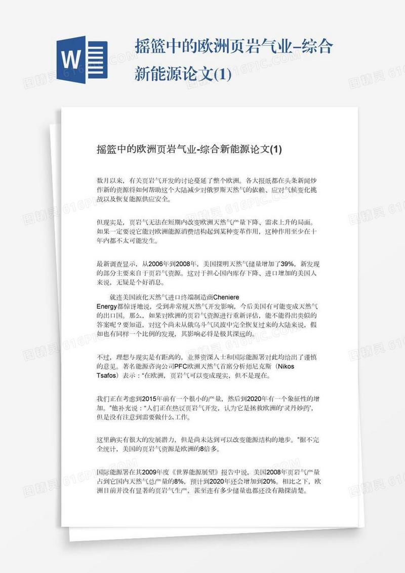 摇篮中的欧洲页岩气业-综合新能源论文(1)